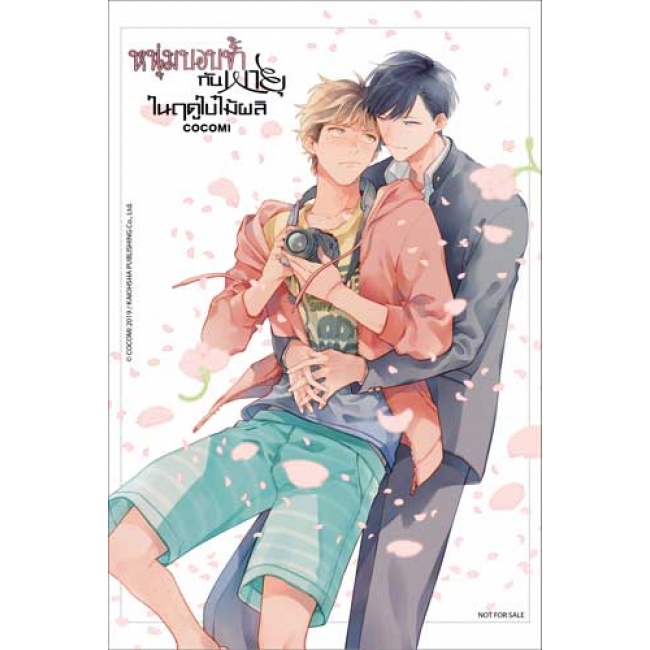 หนุ่มบอบช้ำกับพายุในฤดูใบไม้ผลิ (เล่มเดียวจบ)