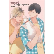 หนุ่มบอบช้ำกับพายุในฤดูใบไม้ผลิ (เล่มเดียวจบ)