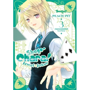 Shugo-Chara! Jewel Joker คาแรคเตอร์ผู้พิทักษ์ จิวเวล โจ๊กเกอร์ 3