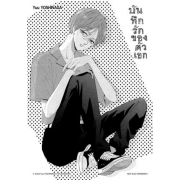 บันทึกรักของตัวเอก 3