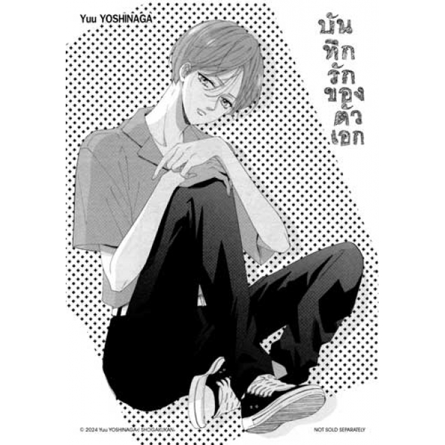 บันทึกรักของตัวเอก 3