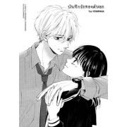 บันทึกรักของตัวเอก 4