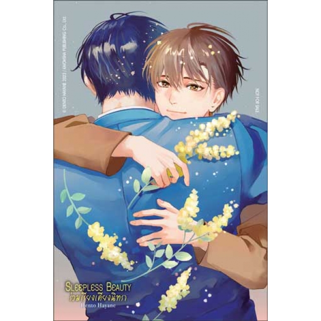SLEEPLESS BEAUTY ร่วมเรียงเคียงนิทรา (เล่มเดียวจบ)