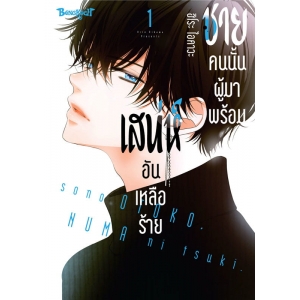 ชายคนนั้นผู้มาพร้อมเสน่ห์อันเหลือร้าย 1