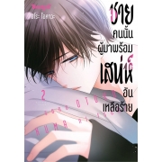 ชายคนนั้นผู้มาพร้อมเสน่ห์อันเหลือร้าย 2