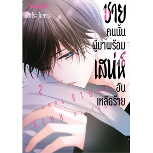 ชายคนนั้นผู้มาพร้อมเสน่ห์อันเหลือร้าย 2