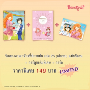 SPECIAL SET! รักสองอาณาจักรที่ปลายฝน เล่ม 25 (เล่มจบ) ฉบับพิเศษ + การ์ตูนเล่มพิเศษ + การ์ด