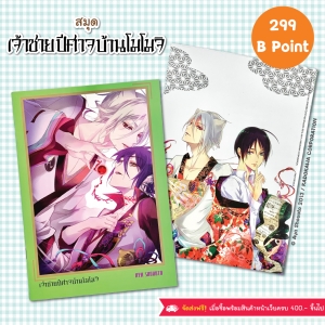 สมุด เจ้าชายปีศาจบ้านโมโมจิ ใช้บีพอยท์ 299 แต้ม (รบกวนอ่านเงื่อนไขก่อนทำการแลก)