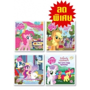 หนังสือชุดพิเศษ! กิฟต์เซ็ตนิทานมหัศจรรย์ My Little Pony