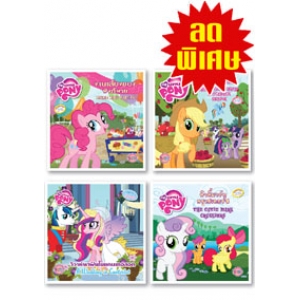 หนังสือชุดพิเศษ! กิฟต์เซ็ตนิทานมหัศจรรย์ My Little Pony