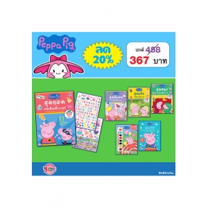 PK320_ชุด Peppa Pig วันหยุดสุดหรรษา