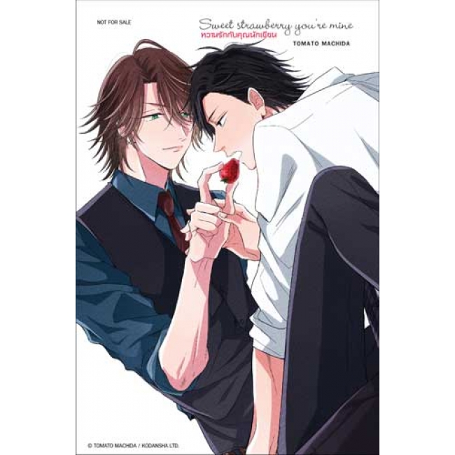 SWEET STRAWBERRY YOU'RE MINE หวานรักกับคุณนักเขียน (เล่มเดียวจบ)