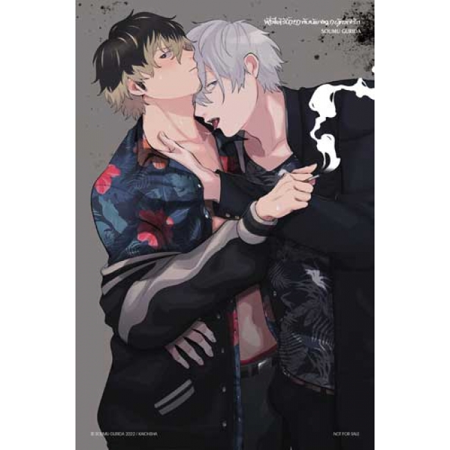 พี่เสือไร้น้ำยากับน้องหมาผู้คลั่งรัก (เล่มเดียวจบ)