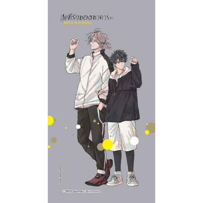 สุดที่รักของทาคาระ [จำนวนหน้าหนา 258 หน้า + การ์ตูนเล่มเล็ก 6 หน้า] ชุดพิเศษ