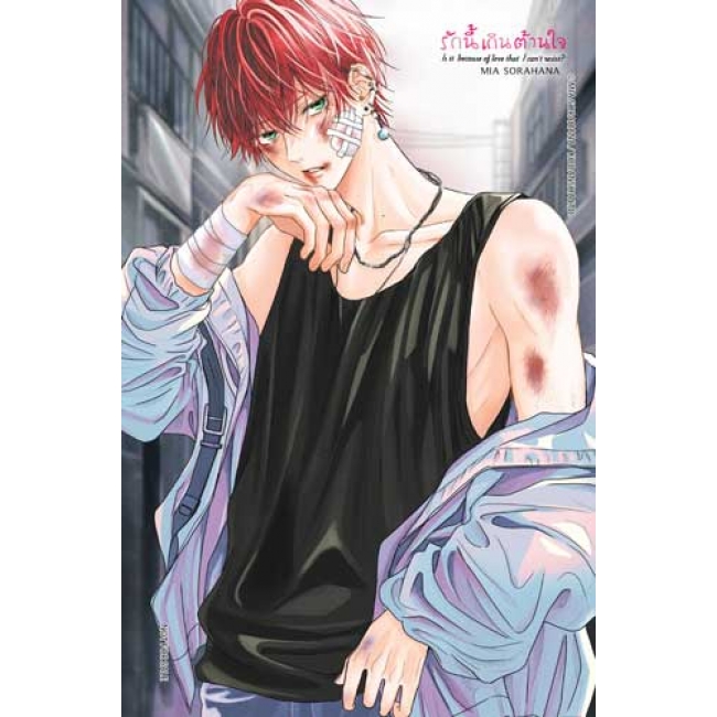 รักนี้เกินต้านใจ 1