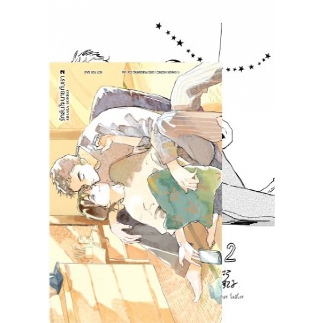 รักล้นใจ นายกับเรา 2