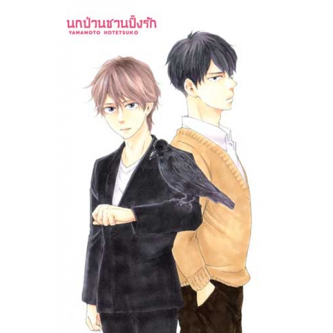 นกป่วนชวนปิ๊งรัก 1