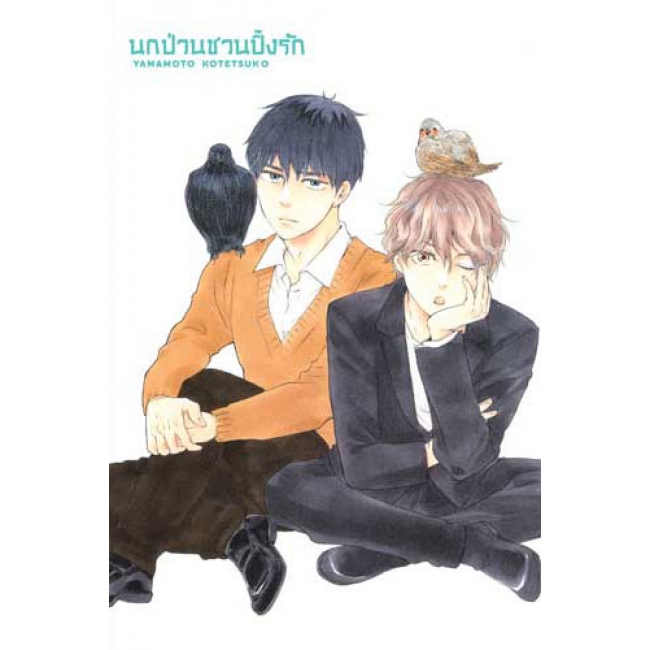 นกป่วนชวนปิ๊งรัก 2 (เล่มจบ)