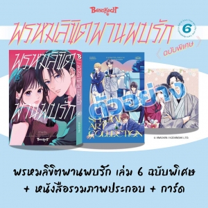 SPECIAL SET! พรหมลิขิตพานพบรัก เล่ม 6 ฉบับพิเศษ + หนังสือรวมภาพประกอบ + การ์ด [ราคา 219 บาท + ค่าจัดส่ง 40 บาท]