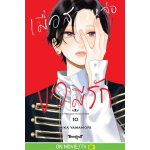 เมื่อสาวหล่อขอมีรัก IN THE CLEAR  MOONLIT DUSK 10
