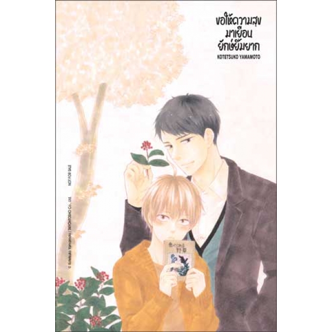 ขอให้ความสุขมาเยือนยักษ์ยิ้มยาก 2