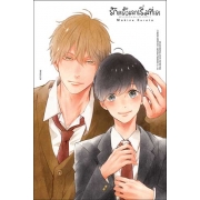 รักครั้งแรกเริ่มที่เรา WE ARE STARTING LOVE IN THE FIRST TIME. (เล่มเดียวจบ)