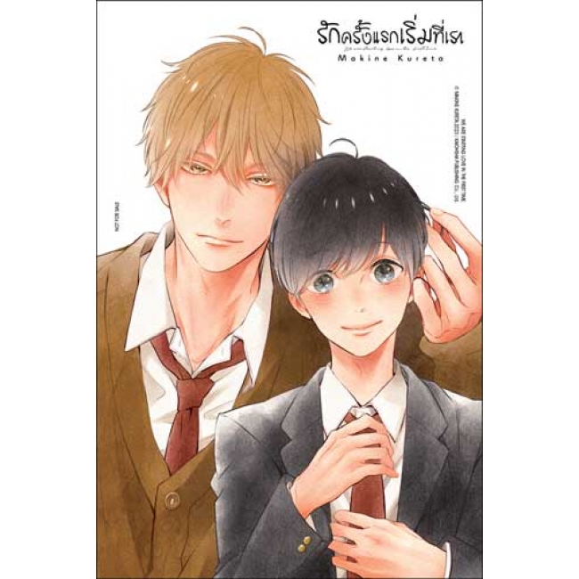 รักครั้งแรกเริ่มที่เรา WE ARE STARTING LOVE IN THE FIRST TIME. (เล่มเดียวจบ)