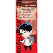 แชมเปี้ยนขนมปัง สูตรดังเขย่าโลก!! ~Super Real~ 5 (เล่มจบ)