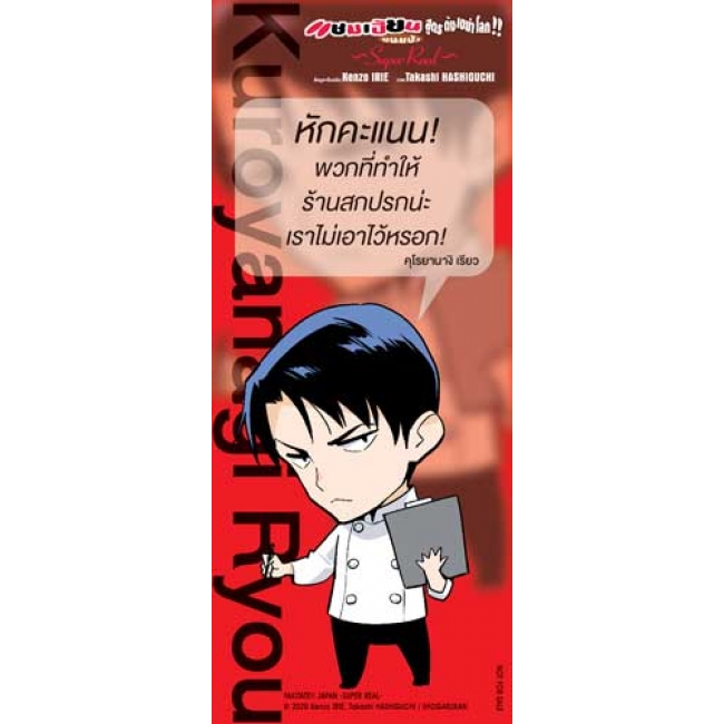 แชมเปี้ยนขนมปัง สูตรดังเขย่าโลก!! ~Super Real~ 5 (เล่มจบ)