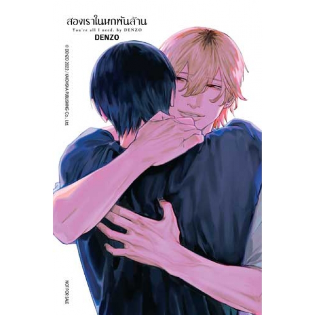 สองเราในหกพันล้าน YOU’RE ALL I NEED. (เล่มเดียวจบ)