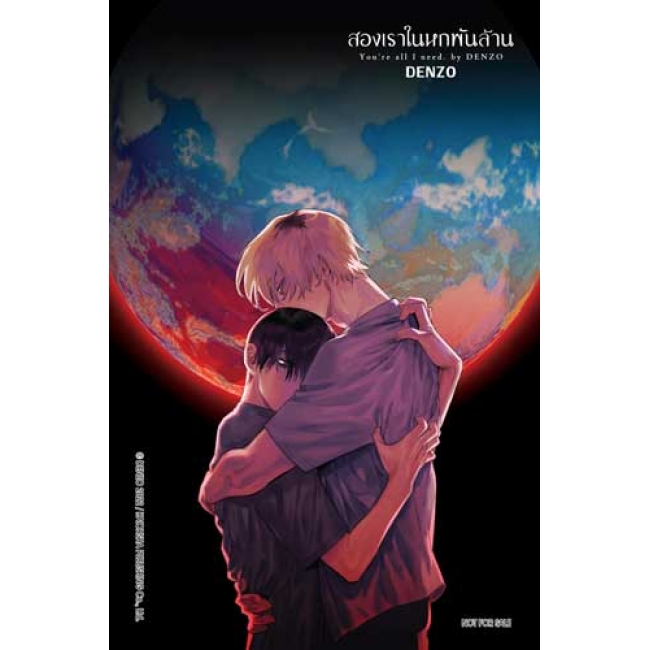 สองเราในหกพันล้าน YOU’RE ALL I NEED. (เล่มเดียวจบ)