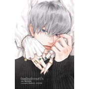 ร้อยเรียงรักจากหัวใจ 12