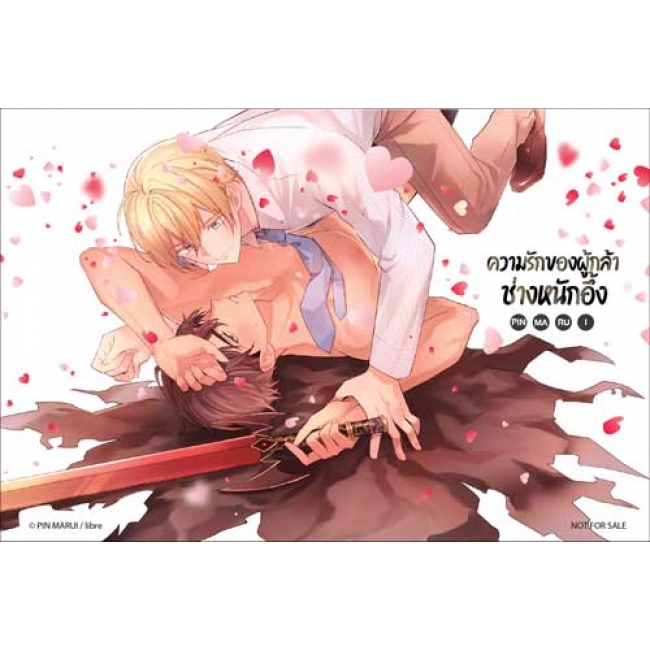 ความรักของผู้กล้าช่างหนักอึ้ง (เล่มเดียวจบ)