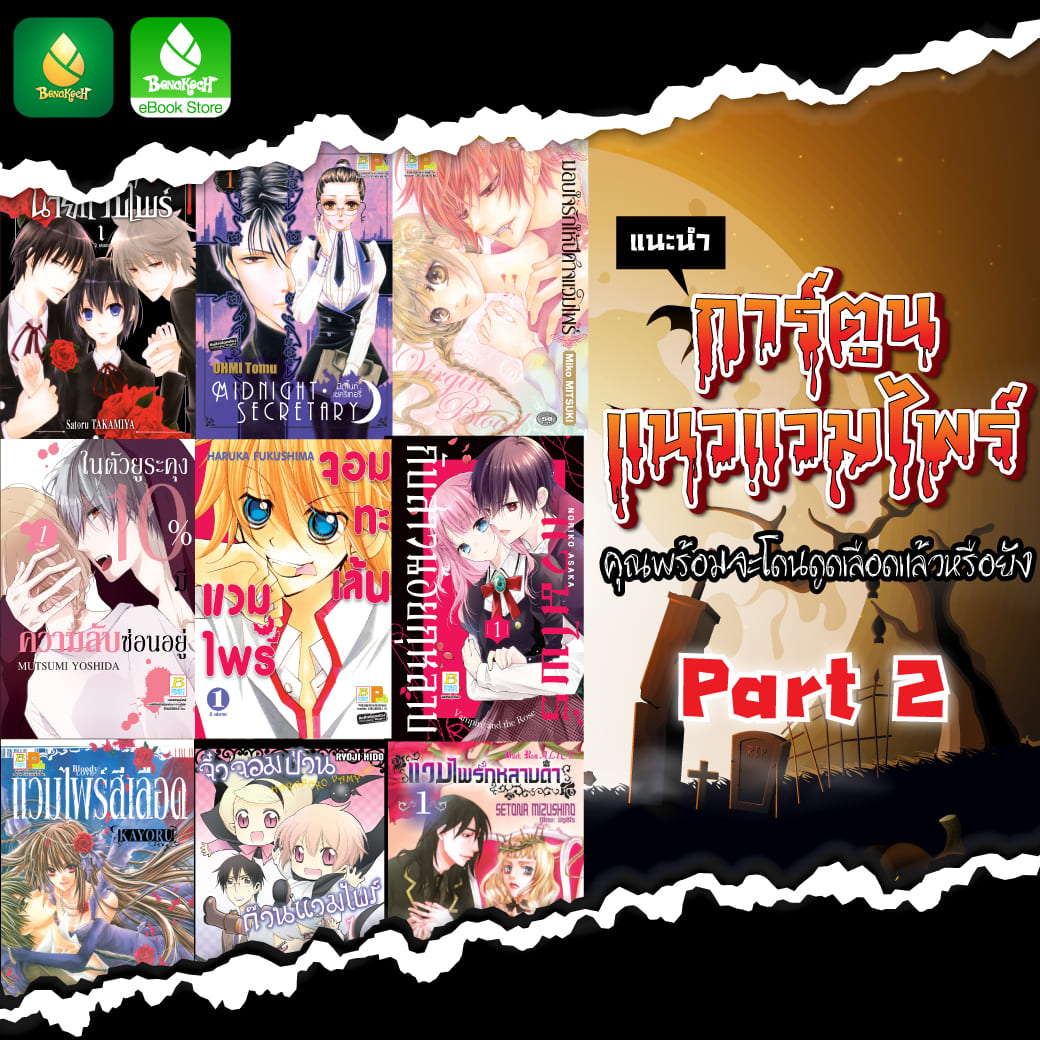 แนะนำการ์ตูนแนวแวมไพร์ Part 2 -คุณพร้อมจะถูกดูดเลือดกันหรือยัง❤-