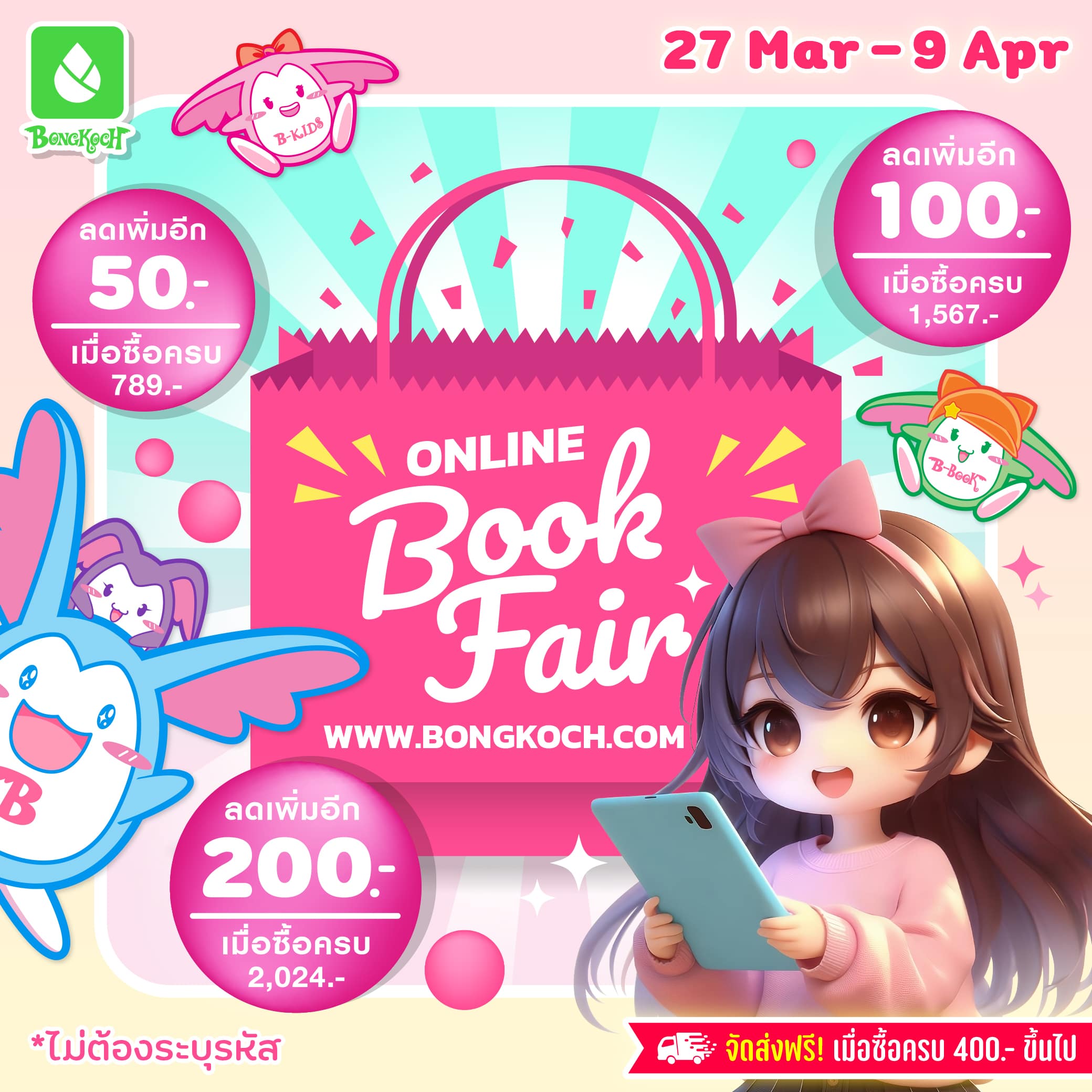 Online Book Fair Promotion - พบกับส่วนลดพิเศษจากบงกช! 27/03-09/04/67