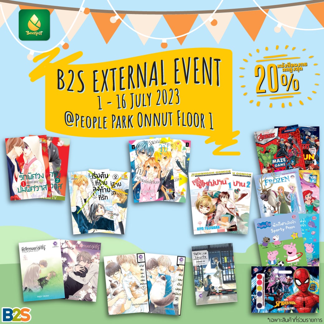 งาน External Event B2S @People Park อ่อนนุช มาพร้อมหนังสือบงกชลดสูงสุด 20% !!