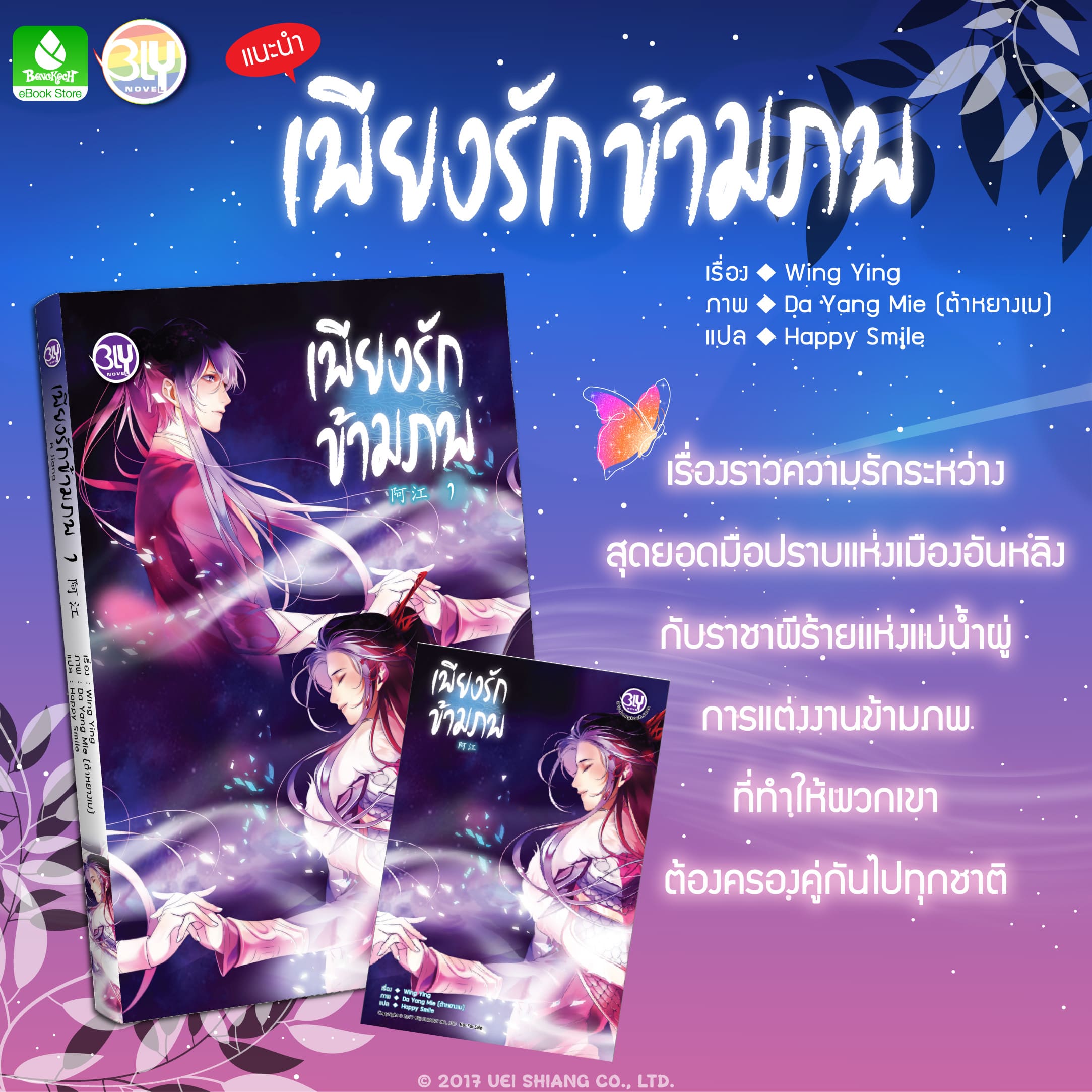 ❤แนะนำนิยาย BLY ความรักข้ามภพที่มั่นคงนับพันปี -เพียงรักข้ามภพ-