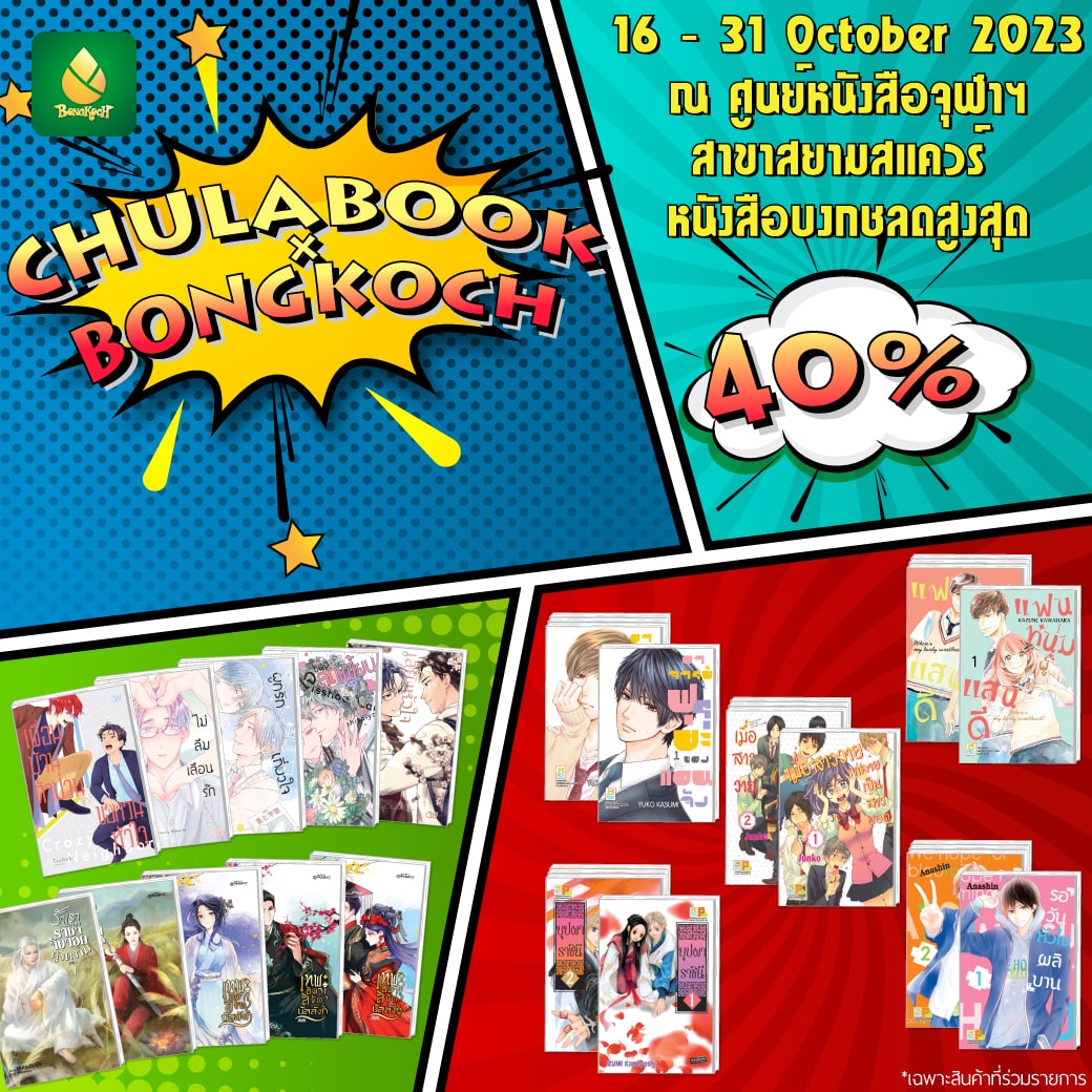 ❤CHULA BOOK X BONGKOCH 2023 มาพร้อมหนังสือบงกชลดสูงสุด 40% !!❤
