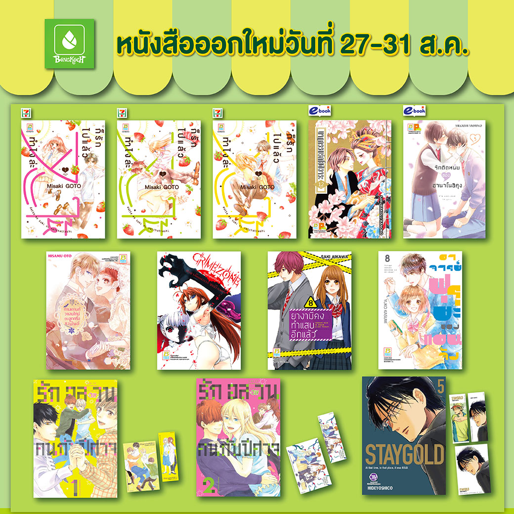 หนังสือบงกชออกใหม่วันที่ 27-31 สิงหาคม
