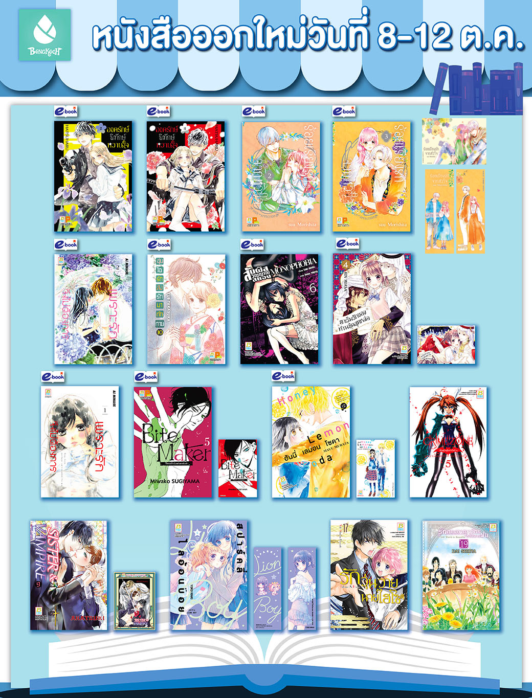 หนังสือบงกชออกใหม่วันที่ 8-12 ตุลาคม