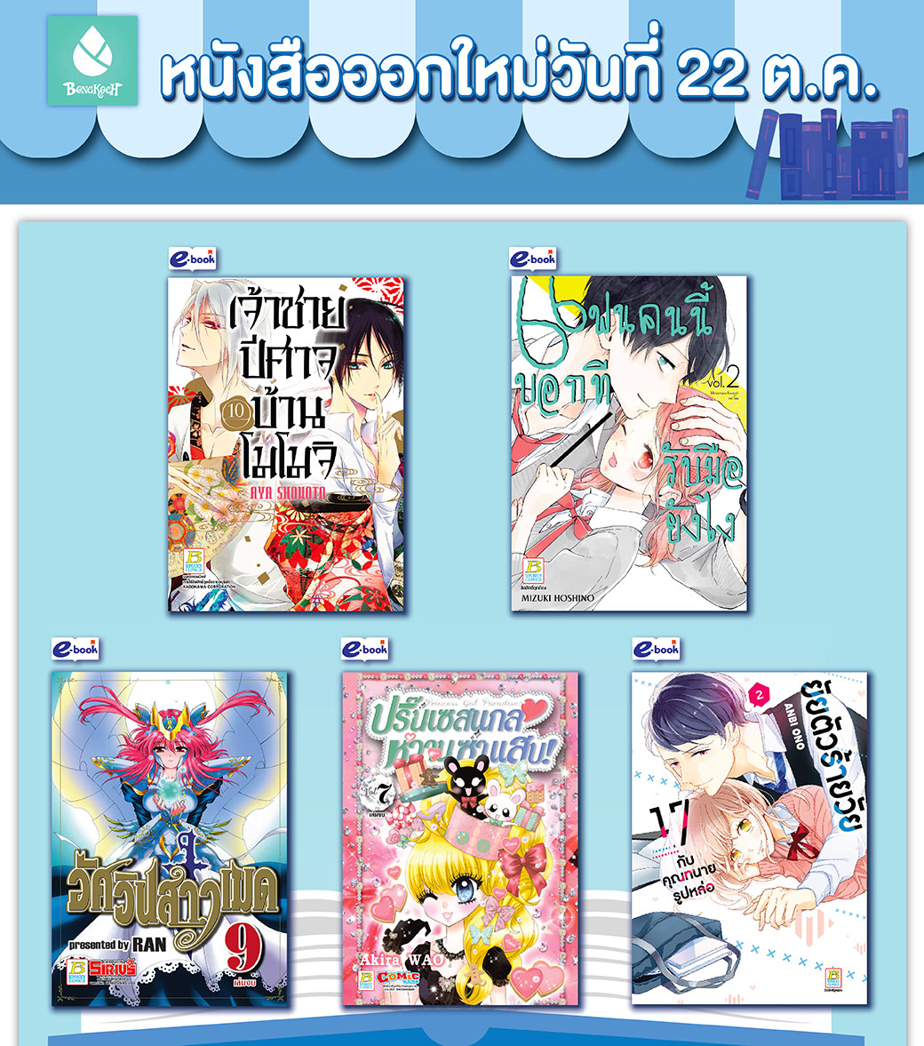 หนังสือบงกชออกใหม่วันที่ 22 ตุลาคม