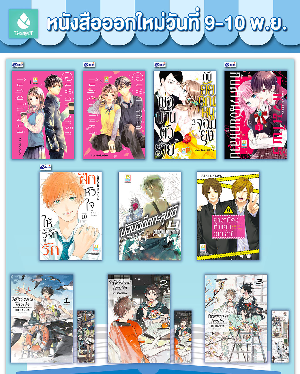 หนังสือบงกชออกใหม่วันที่ 9-10 พฤศจิกายน