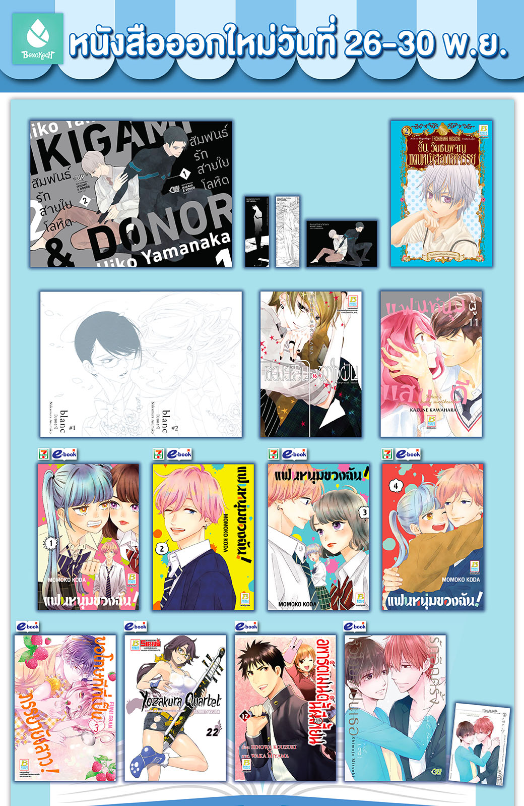 หนังสือบงกชออกใหม่วันที่ 26-30 พฤศจิกายน
