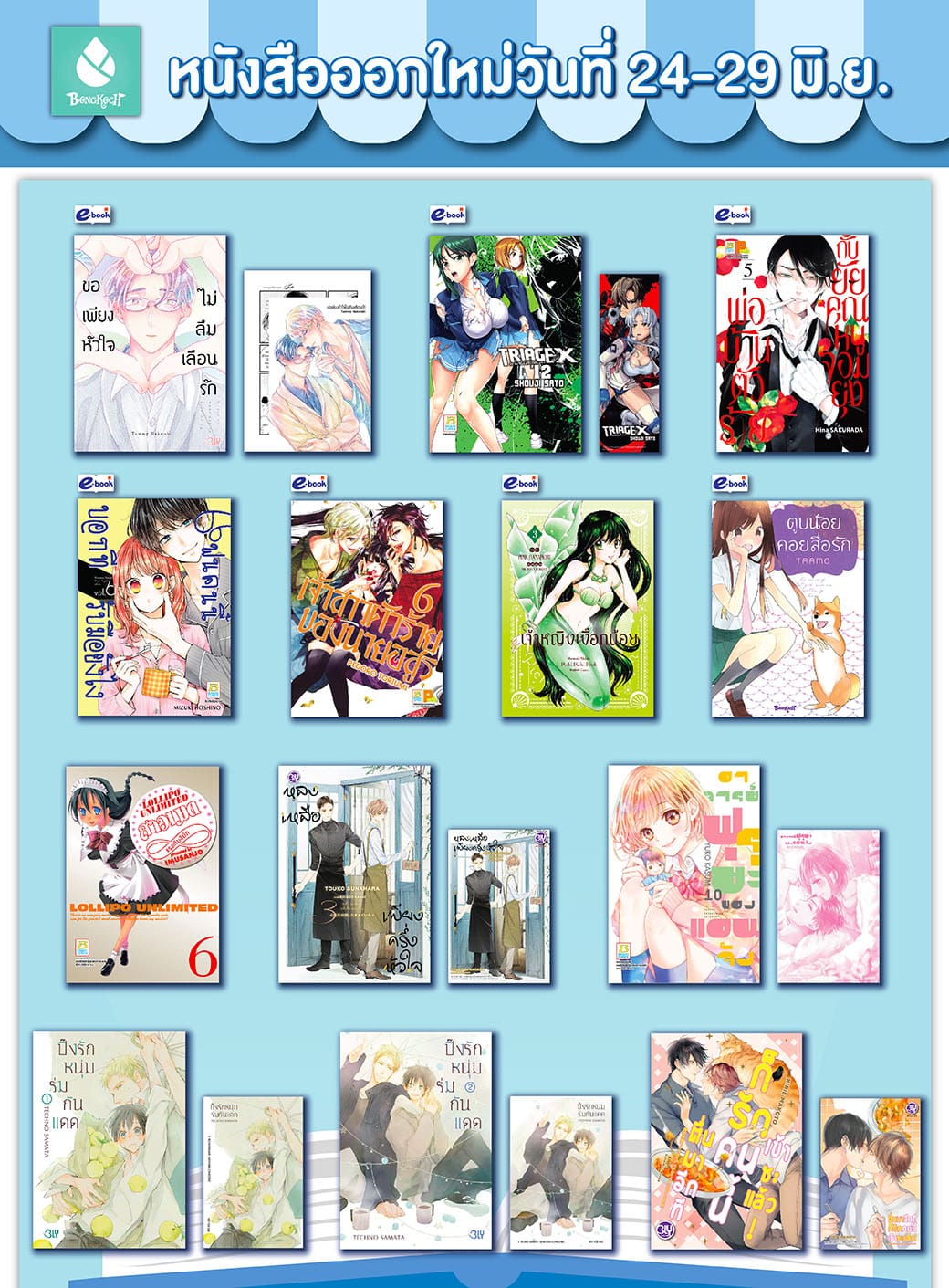 หนังสือบงกชออกใหม่วันที่ 24-29 มิถุนายน