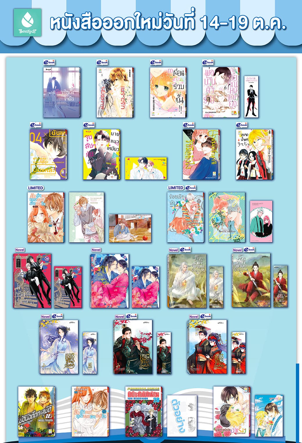 หนังสือบงกชออกใหม่วันที่ 14-19 ตุลาคม