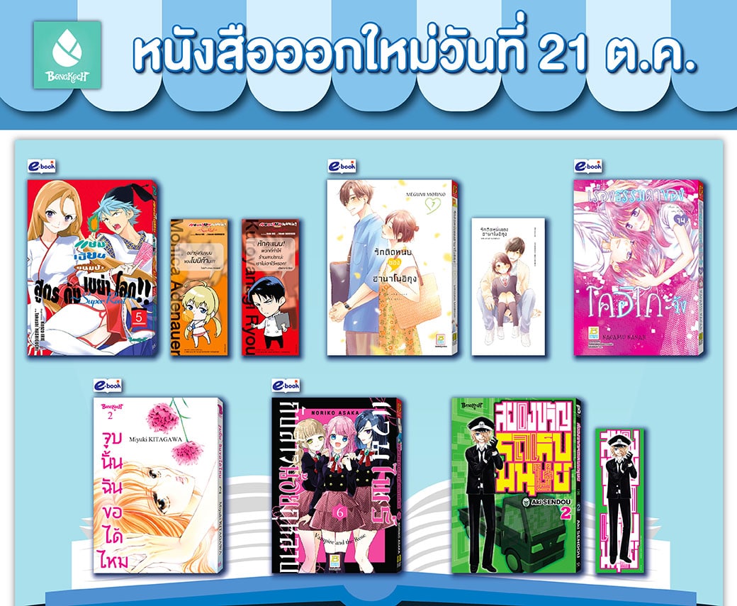หนังสือบงกชออกใหม่วันที่ 21 ตุลาคม
