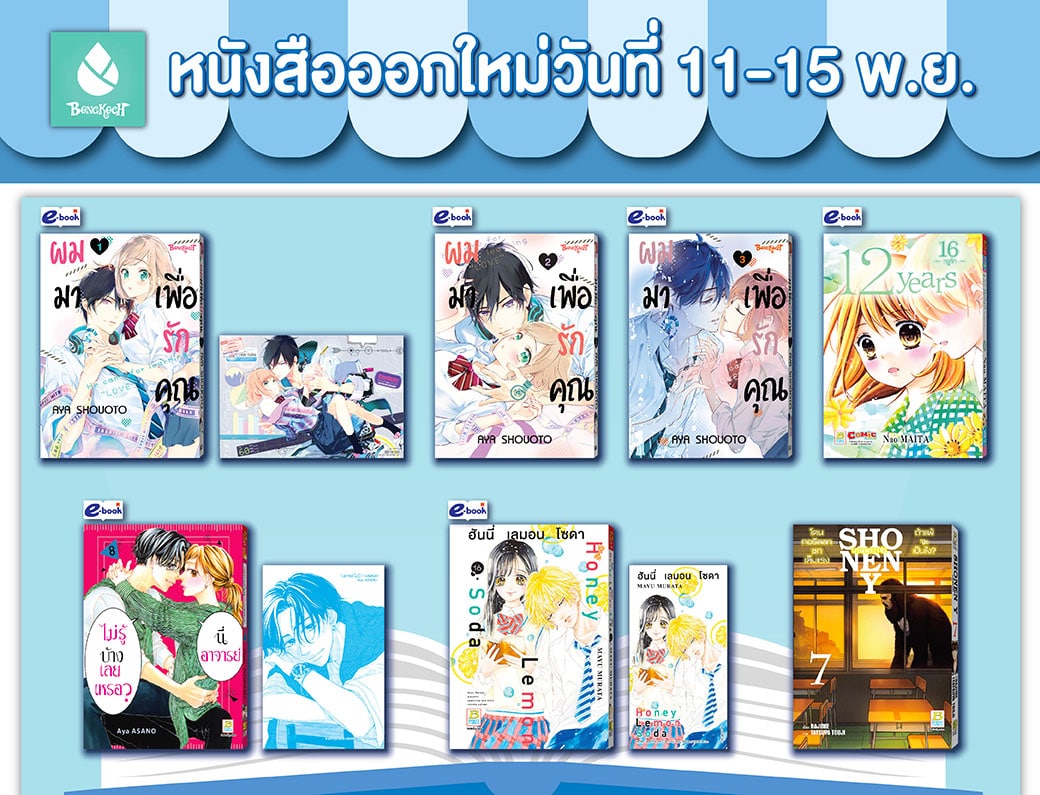 หนังสือบงกชออกใหม่วันที่ 11-15 พฤศจิกายน