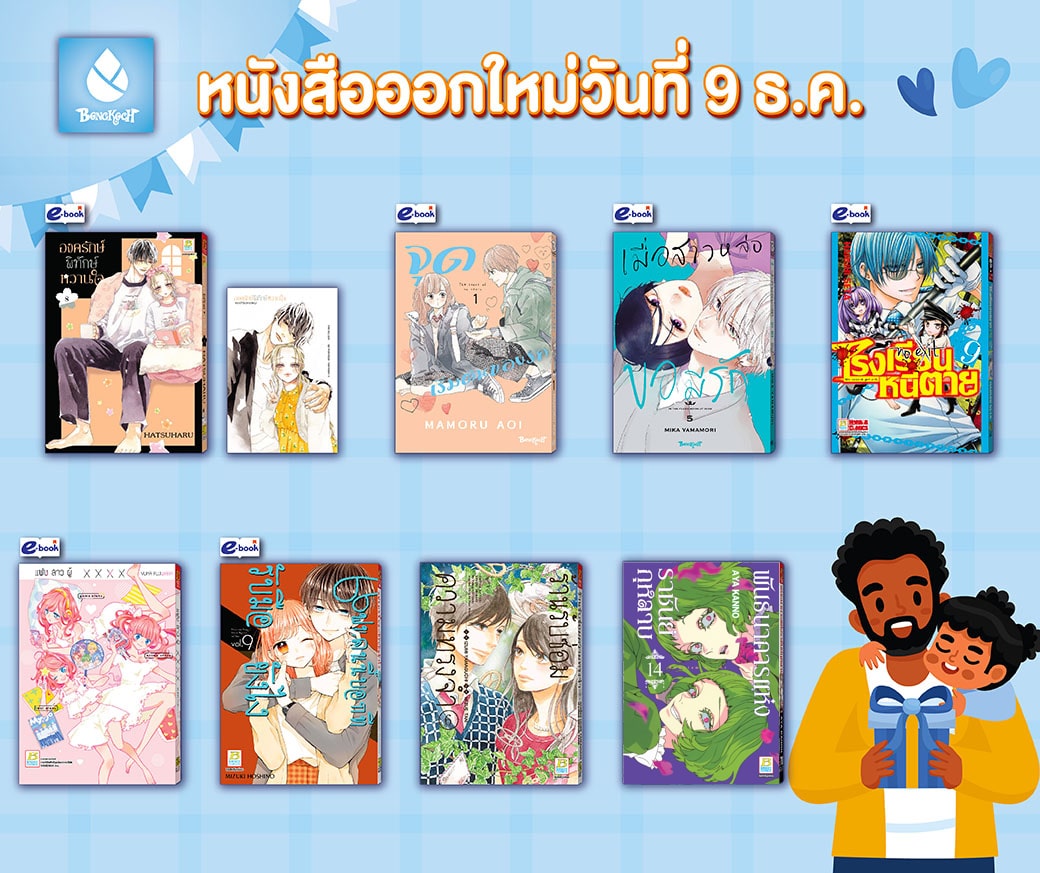 หนังสือบงกชออกใหม่วันที่ 9 ธันวาคม