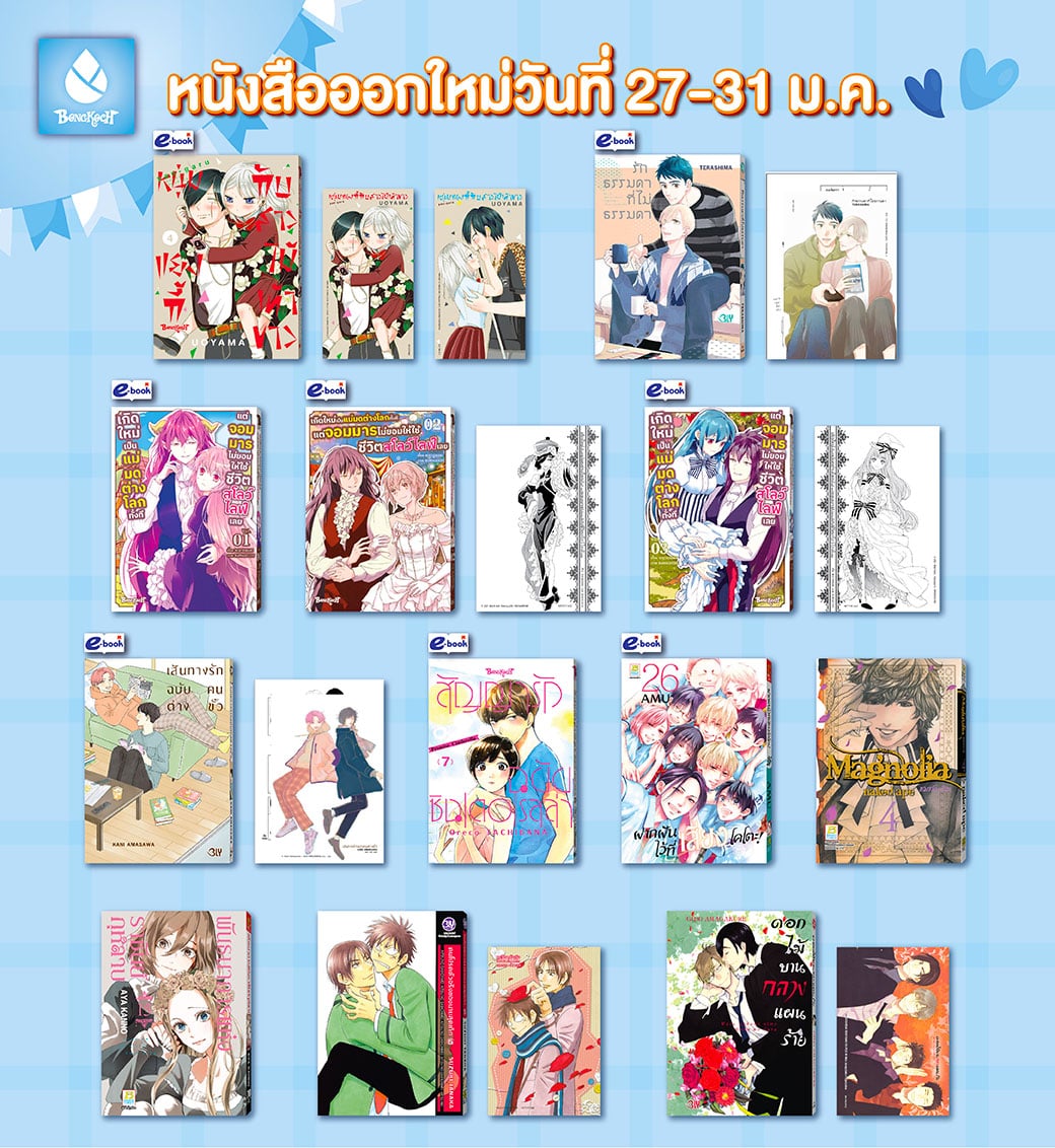 หนังสือบงกชออกใหม่วันที่ 27-31 มกราคม 2567