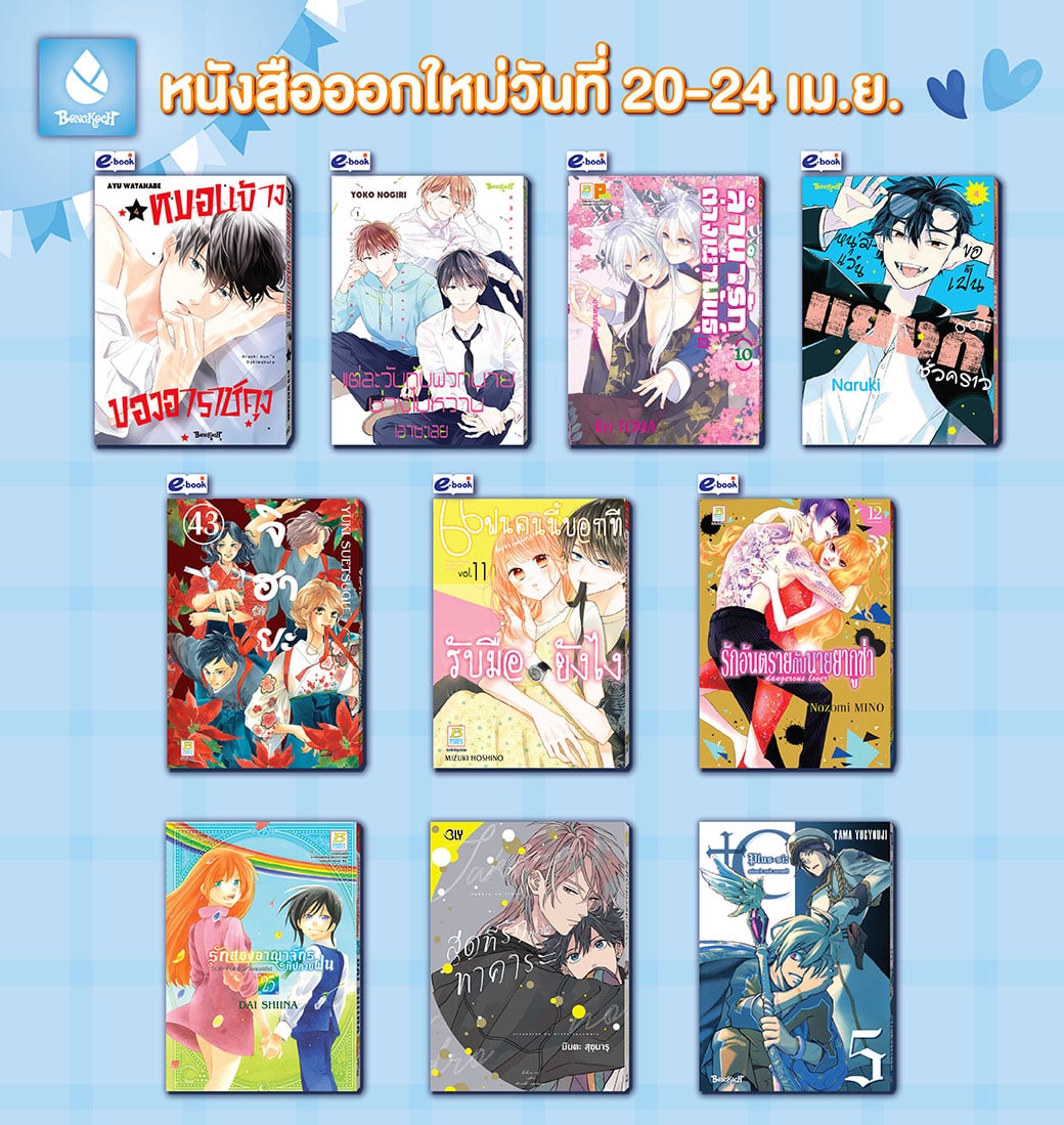 หนังสือบงกชออกใหม่วันที่ 20-24 เมษายน 2567